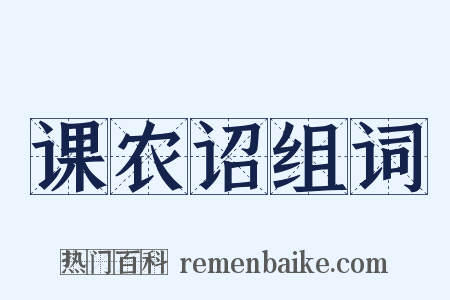 课农诏组词是什么意思的图片